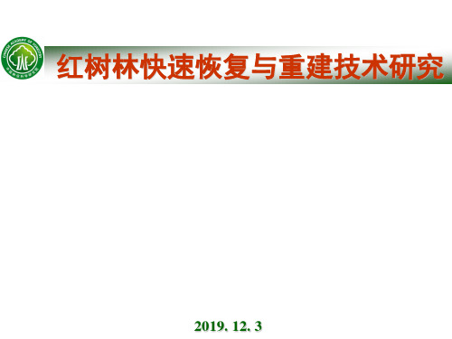 10-红树林快速恢复与重建技术