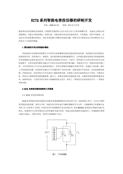 HZTQ系列智能电容投切器的研制开发