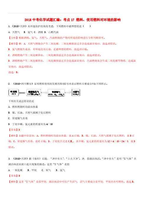 2018中考化学试题汇编考点17燃料使用燃料对环境的影响(含解析)