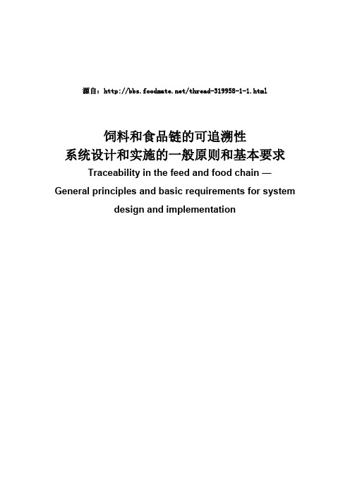 ISO22005饲料和食品链可追溯性系统设计和实施的一般原则和基本要求