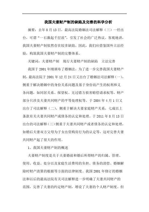 我国夫妻财产制的缺陷及完善的科学分析