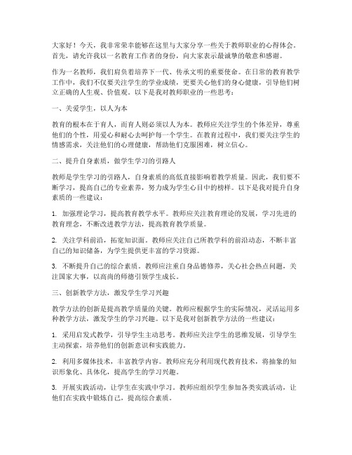 学校教师专访发言稿