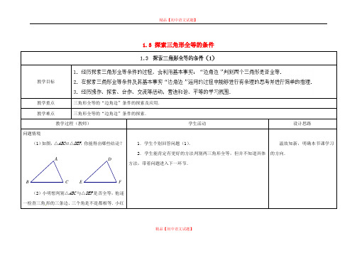 【最新苏科版精选】苏科初中数学八上《1.3 探索三角形全等的条件》word教案 (30).doc