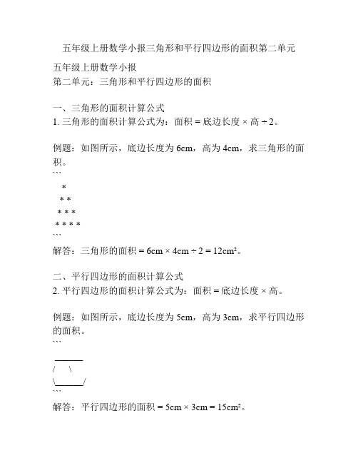 五年级上册数学小报三角形和平行四边形的面积第二单元