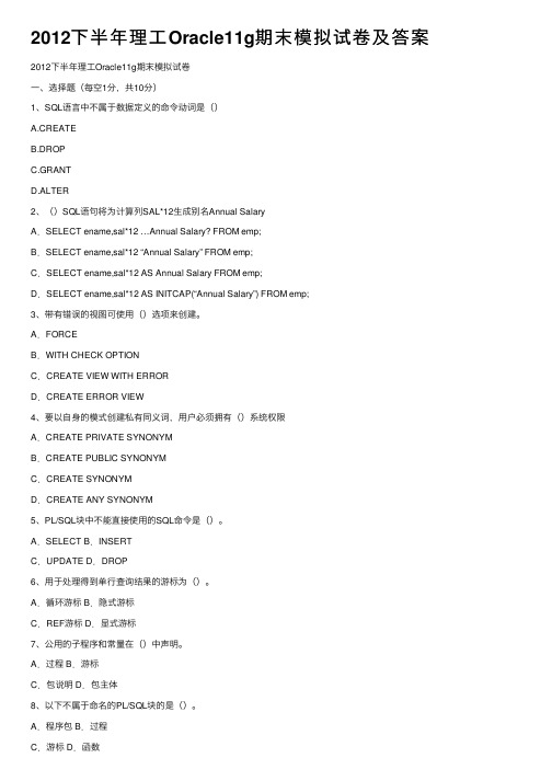 2012下半年理工Oracle11g期末模拟试卷及答案