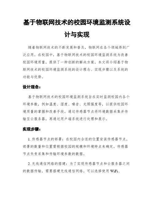 基于物联网技术的校园环境监测系统设计与实现