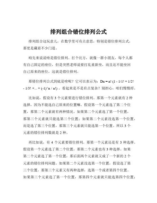 排列组合错位排列公式