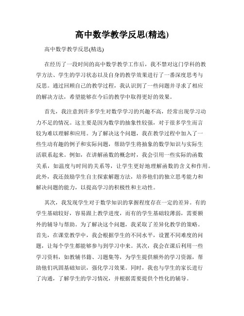 高中数学教学反思(精选)