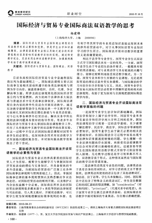 国际经济与贸易专业国际商法双语教学的思考