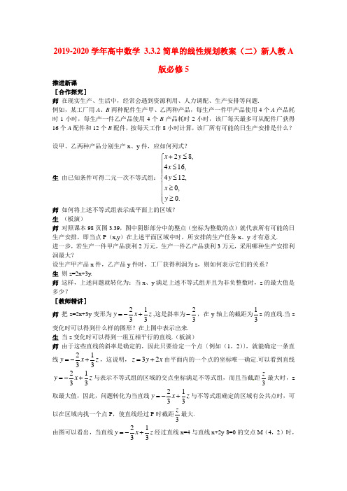 2019-2020学年高中数学 3.3.2简单的线性规划教案(二)新人教A版必修5.doc