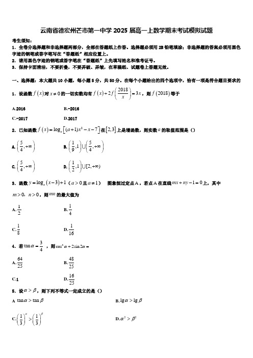 云南省德宏州芒市第一中学2025届高一上数学期末考试模拟试题含解析