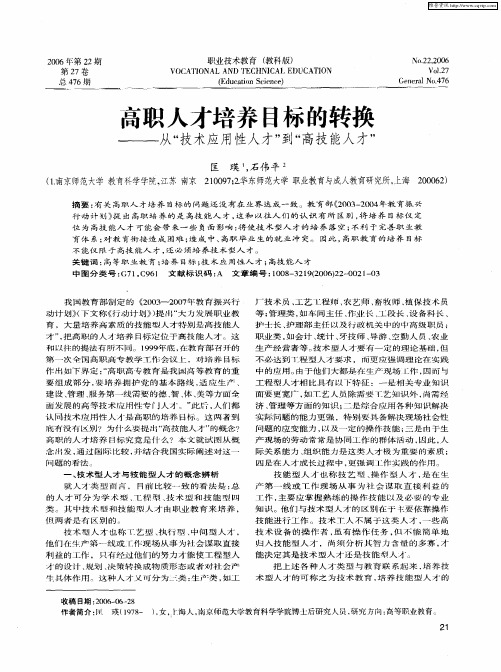 高职人才培养目标的转换——从“技术应用性人才”到“高技能人才”