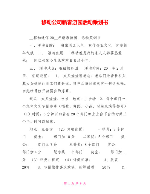 移动公司新春游园活动策划书