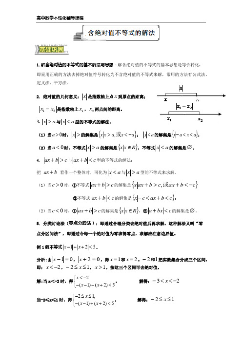 含绝对值的不等式的解法