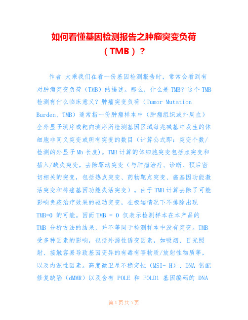 -如何看懂基因检测报告之肿瘤突变负荷(TMB)？-