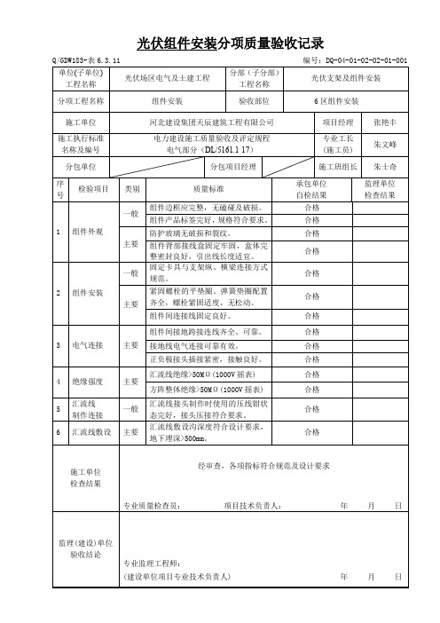 表6.3.11光伏组件安装分项质量验收记录