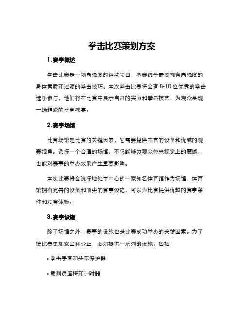 拳击比赛策划方案