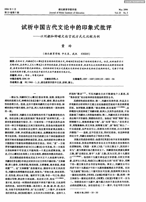 试析中国古代文论中的印象式批评——以刘勰和钟嵘文论言说方式之比较为例