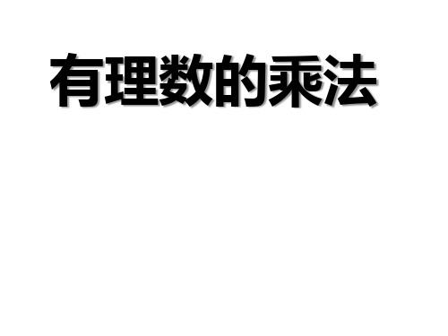 人教版七年级上册数学课件：1.4.1有理数的乘法(共15张PPT)