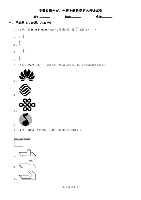 安徽省滁州市九年级上册数学期末考试试卷