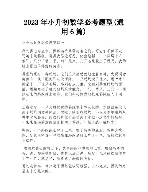 2023年小升初数学必考题型(通用6篇)