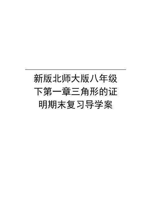 新版北师大版八年级下第一章三角形的证明期末复习导学案知识讲解