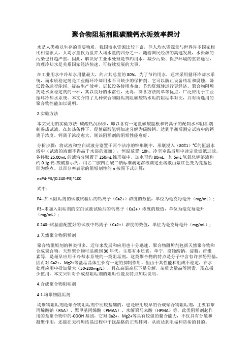 聚合物阻垢剂阻碳酸钙水垢效率探讨