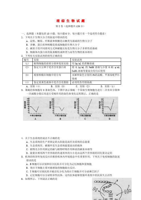 陕西省宝鸡市高三理综上学期教学质量检测一试题(生物部分)新人教版