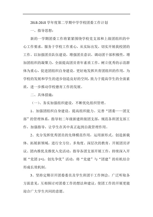 最新-2018学年度第二学期中学学校团委工作计划 精品
