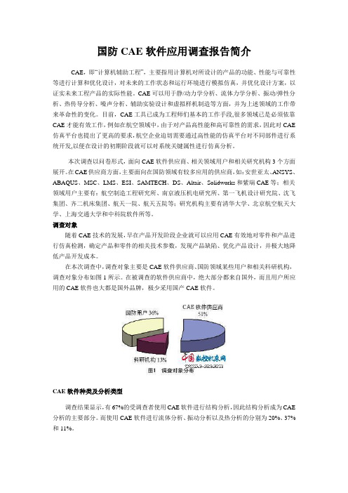 国防CAE软件应用调查报告简介