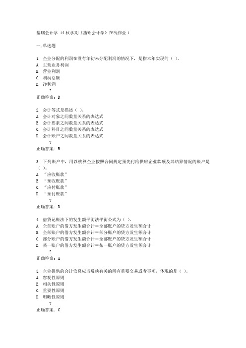 南开大学14秋学期《基础会计学》在线作业1答案