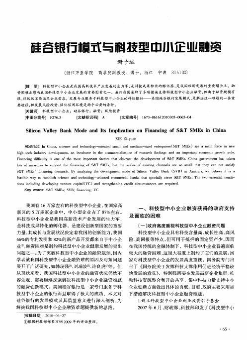 硅谷银行模式与科技型中小企业融资