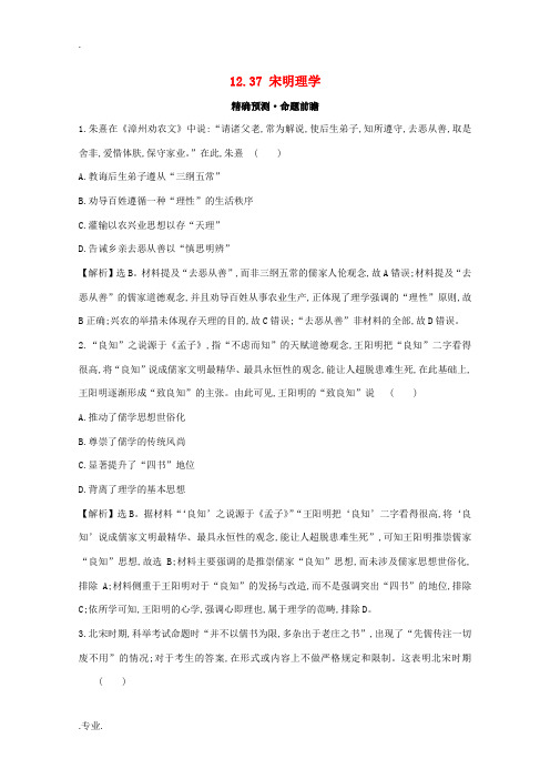 高考历史大一轮复习 第十二单元 中国古代的思想、科学技术与文学艺术 12.37 宋明理学练习 岳麓版