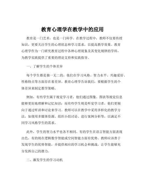 教育心理学在教学中的应用