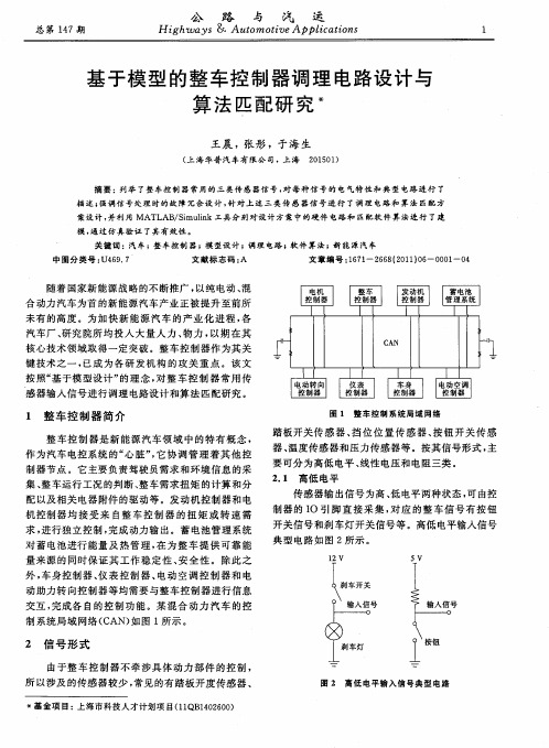 基于模型的整车控制器调理电路设计与算法匹配研究