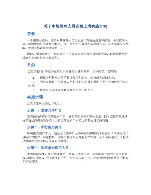 关于中层管理人员竞聘上岗实施方案