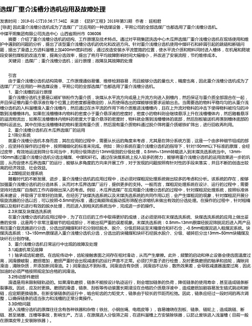 选煤厂重介浅槽分选机应用及故障处理