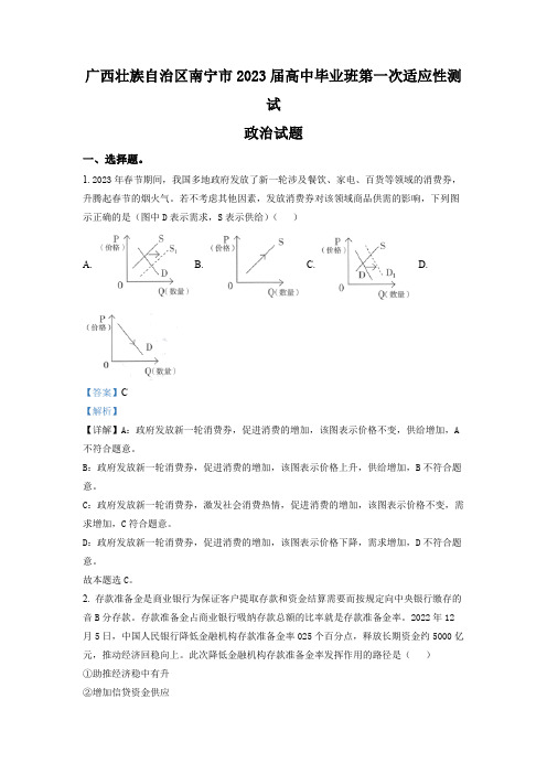 精品解析：广西南宁市2023届高中毕业班第一次适应性测试文综政治试题(解析版)