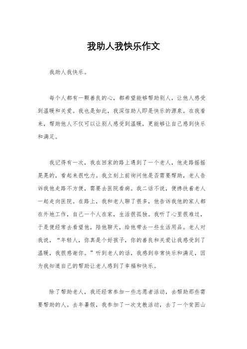 我助人我快乐作文