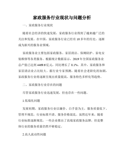 家政服务行业现状与问题分析