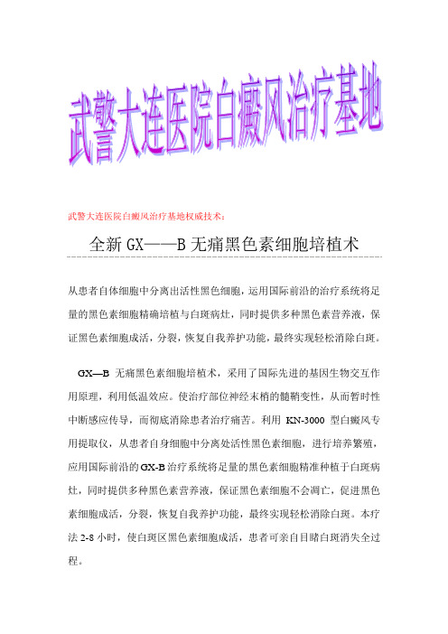 脸上有白斑之全新GX——B无痛黑色素细胞培植术