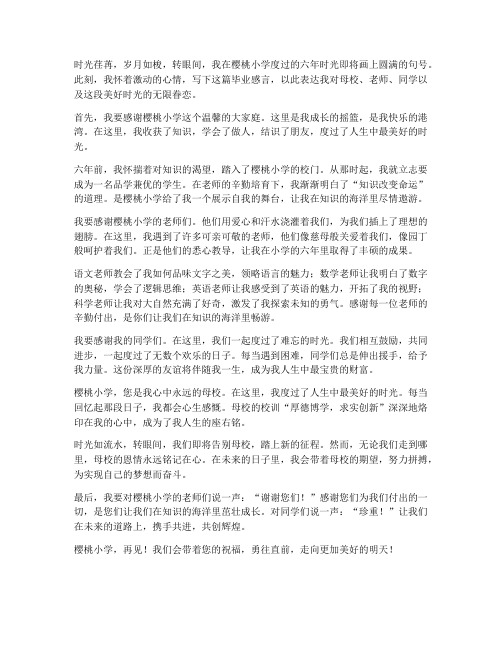 樱桃小学毕业感言