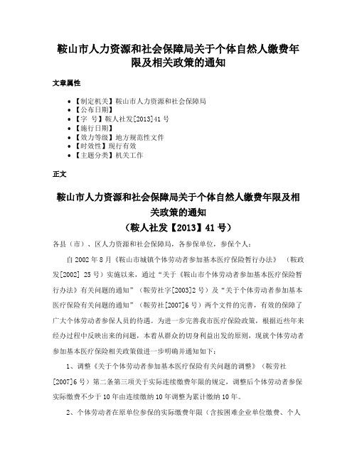 鞍山市人力资源和社会保障局关于个体自然人缴费年限及相关政策的通知