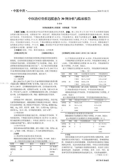 中医治疗骨折迟缓愈合30 例分析与临床报告