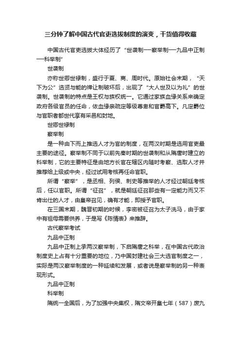 三分钟了解中国古代官吏选拔制度的演变，干货值得收藏