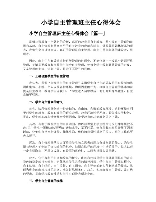 小学自主管理班主任心得体会