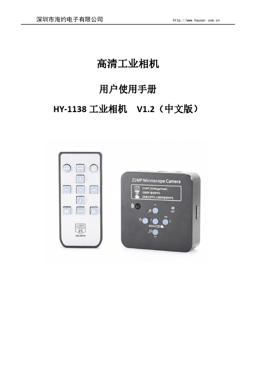 海约电子HY-1138高清工业相机用户使用手册说明书