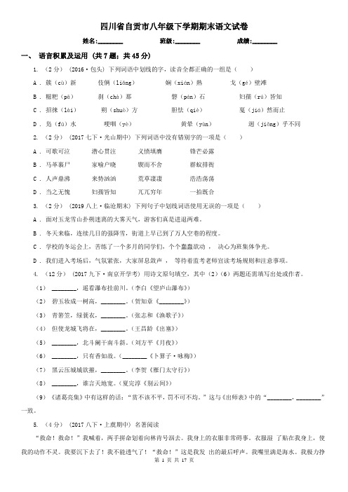 四川省自贡市八年级下学期期末语文试卷