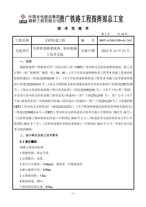 桥梁底座、道床板施工技术交底