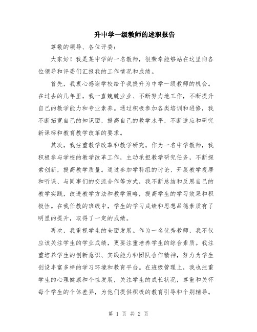 升中学一级教师的述职报告